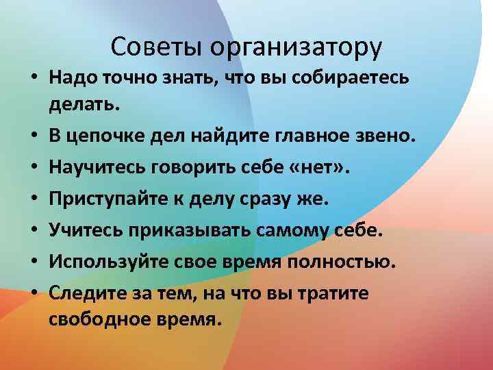 Советы организатору • Надо точно знать, что вы собираетесь делать. • В цепочке дел