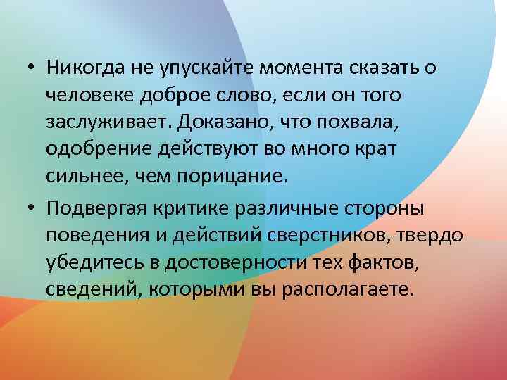  • Никогда не упускайте момента сказать о человеке доброе слово, если он того