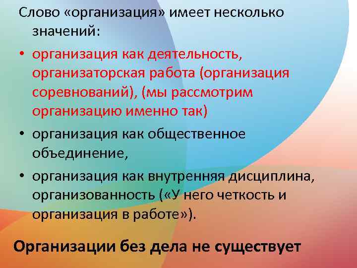 Слово «организация» имеет несколько значений: • организация как деятельность, организаторская работа (организация соревнований), (мы