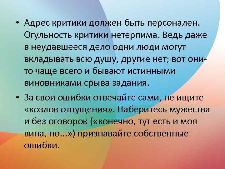  • Адрес критики должен быть персонален. Огульность критики нетерпима. Ведь даже в неудавшееся