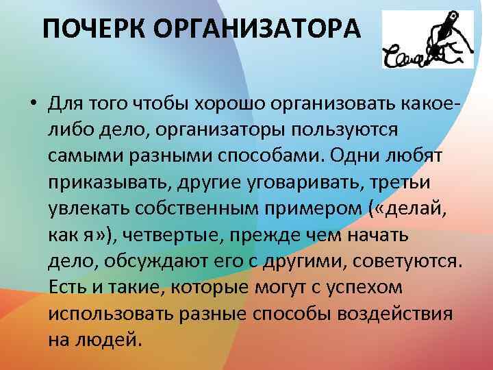 ПОЧЕРК ОРГАНИЗАТОРА • Для того чтобы хорошо организовать какоелибо дело, организаторы пользуются самыми разными