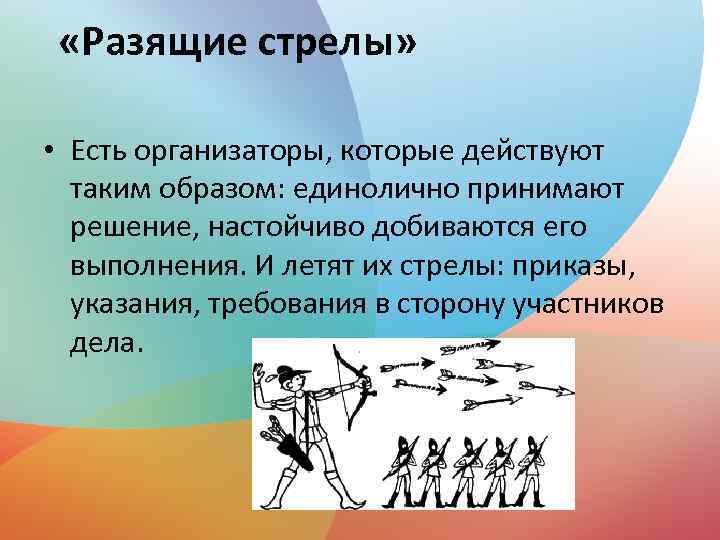  «Разящие стрелы» • Есть организаторы, которые действуют таким образом: единолично принимают решение, настойчиво