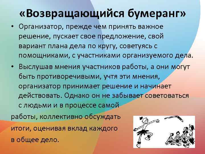  «Возвращающийся бумеранг» • Организатор, прежде чем принять важное решение, пускает свое предложение, свой