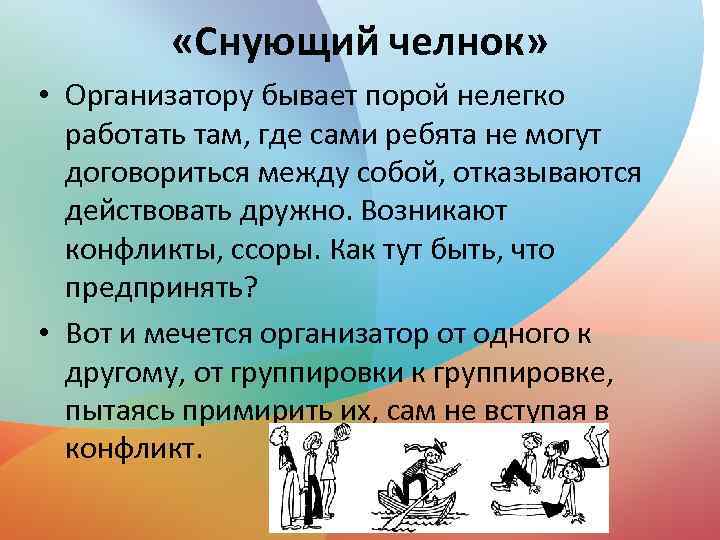  «Снующий челнок» • Организатору бывает порой нелегко работать там, где сами ребята не