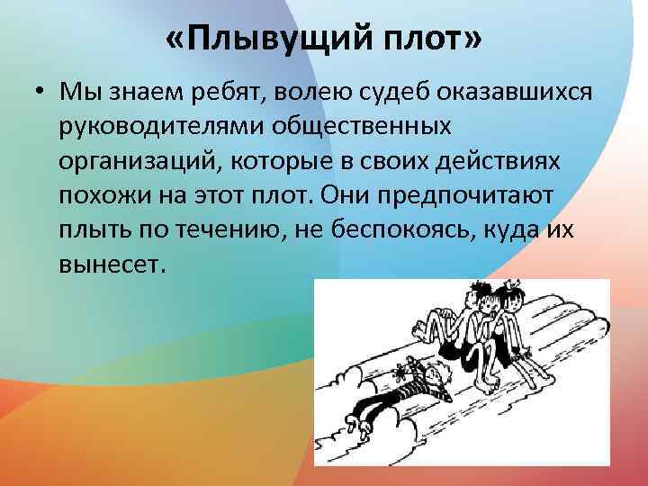  «Плывущий плот» • Мы знаем ребят, волею судеб оказавшихся руководителями общественных организаций, которые