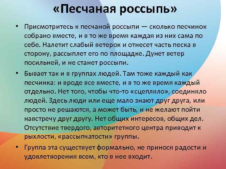  «Песчаная россыпь» • Присмотритесь к песчаной россыпи — сколько песчинок собрано вместе, и