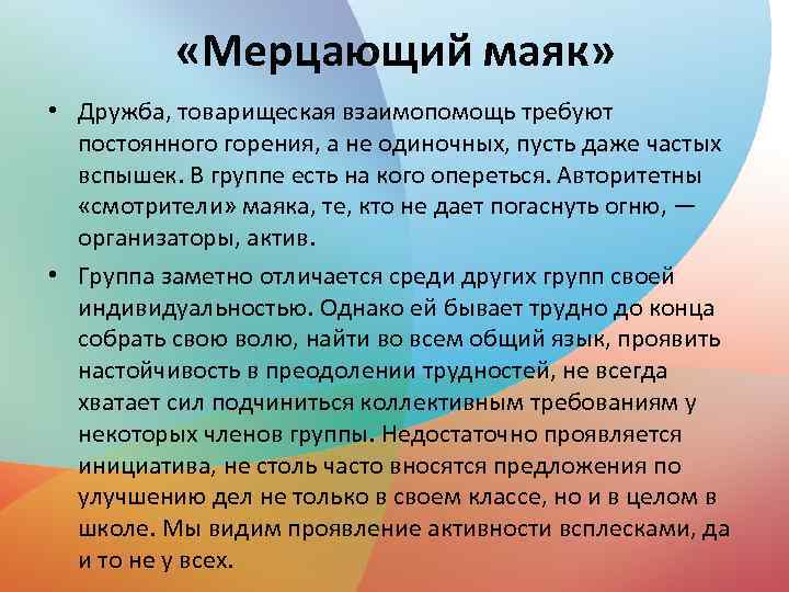  «Мерцающий маяк» • Дружба, товарищеская взаимопомощь требуют постоянного горения, а не одиночных, пусть