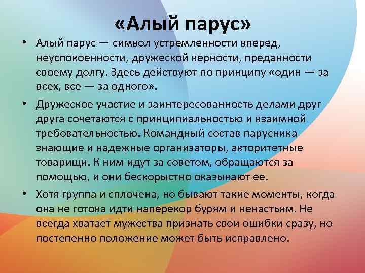  «Алый парус» • Алый парус — символ устремленности вперед, неуспокоенности, дружеской верности, преданности