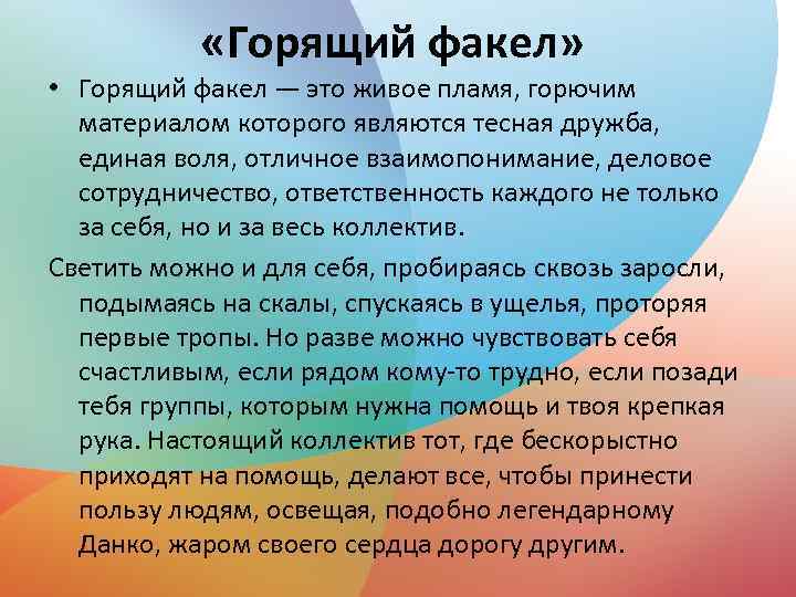  «Горящий факел» • Горящий факел — это живое пламя, горючим материалом которого являются