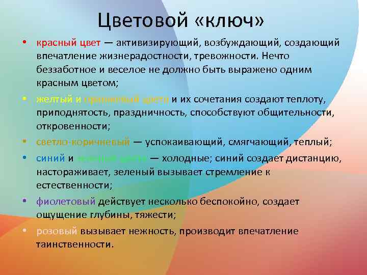 Цветовой «ключ» • красный цвет — активизирующий, возбуждающий, создающий впечатление жизнерадостности, тревожности. Нечто беззаботное