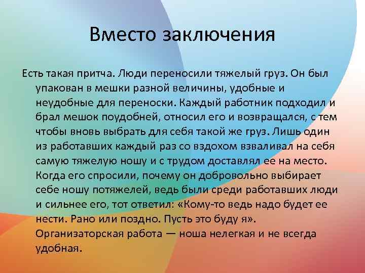 Вместо заключения Есть такая притча. Люди переносили тяжелый груз. Он был упакован в мешки