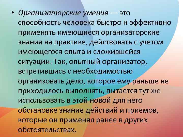  • Организаторские умения — это способность человека быстро и эффективно применять имеющиеся организаторские