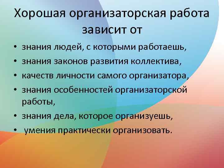 Хорошая организаторская работа зависит от знания людей, с которыми работаешь, знания законов развития коллектива,