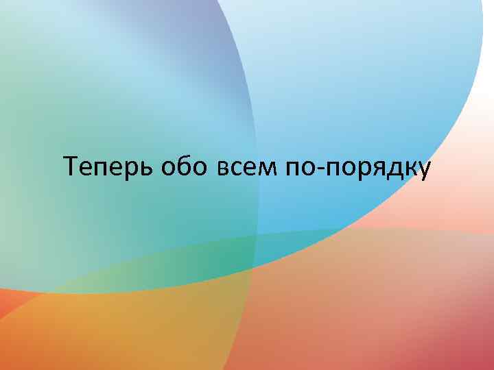 Теперь обо всем по-порядку 