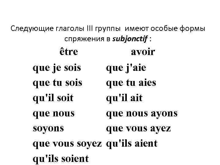 Следующие глаголы III группы имеют особые формы спряжения в subjonctif : être que je