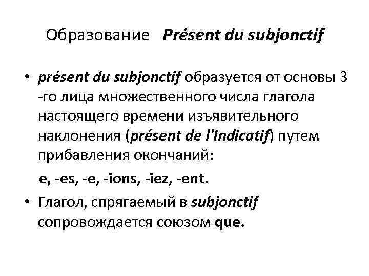 Образование Présent du subjonctif • présent du subjonctif образуется от основы 3 -го лица