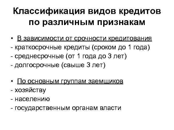 Классификация видов кредитов по различным признакам • В зависимости от срочности кредитования - краткосрочные