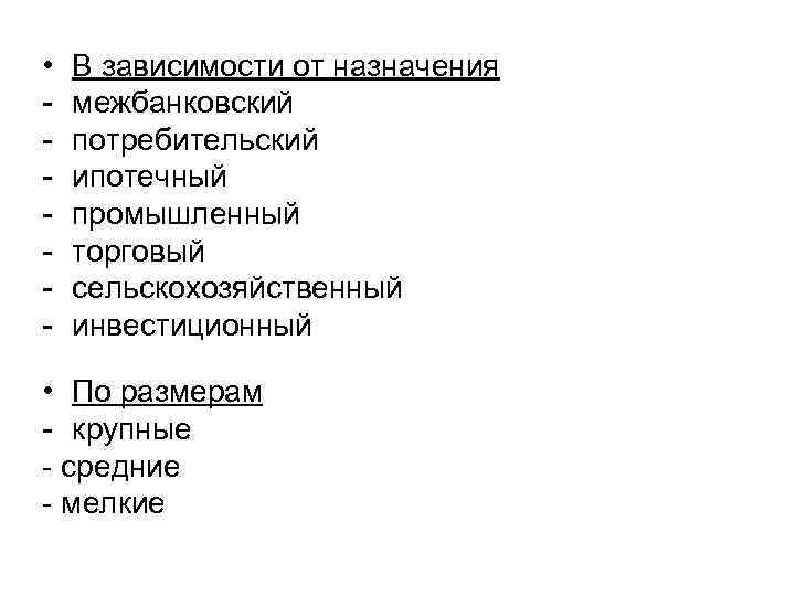  • - В зависимости от назначения межбанковский потребительский ипотечный промышленный торговый сельскохозяйственный инвестиционный