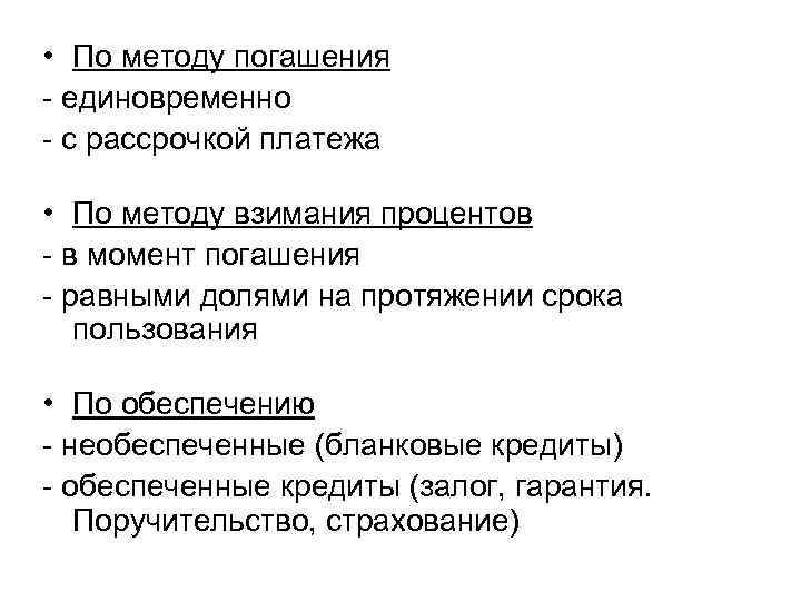  • По методу погашения - единовременно - с рассрочкой платежа • По методу