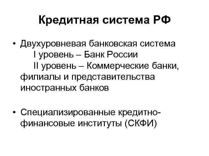 Кредитная система РФ • Двухуровневая банковская система I уровень – Банк России II уровень