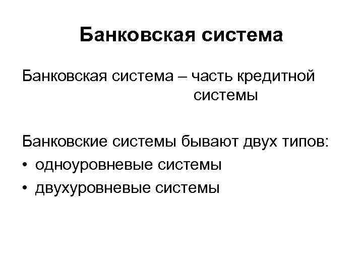 Банковская система – часть кредитной системы Банковские системы бывают двух типов: • одноуровневые системы