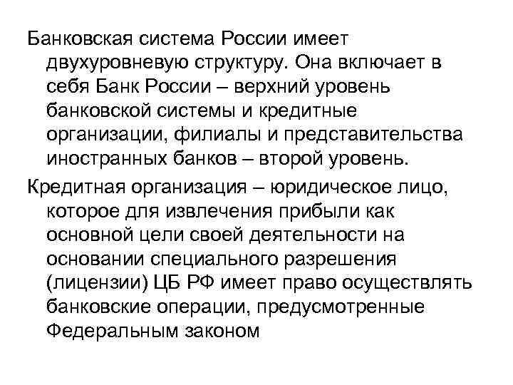 Банковская система России имеет двухуровневую структуру. Она включает в себя Банк России – верхний