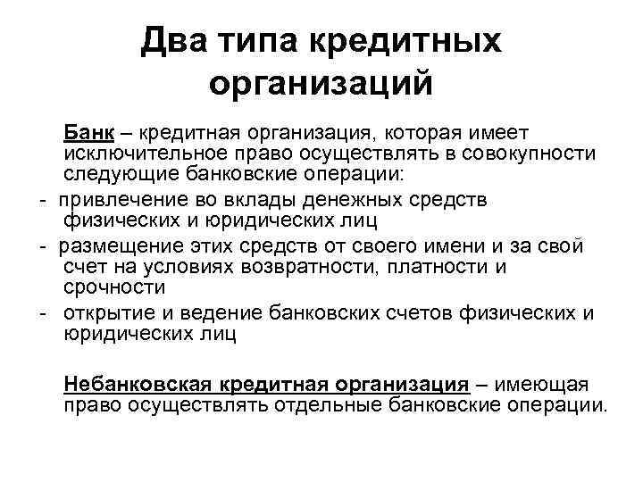 Два типа кредитных организаций Банк – кредитная организация, которая имеет исключительное право осуществлять в