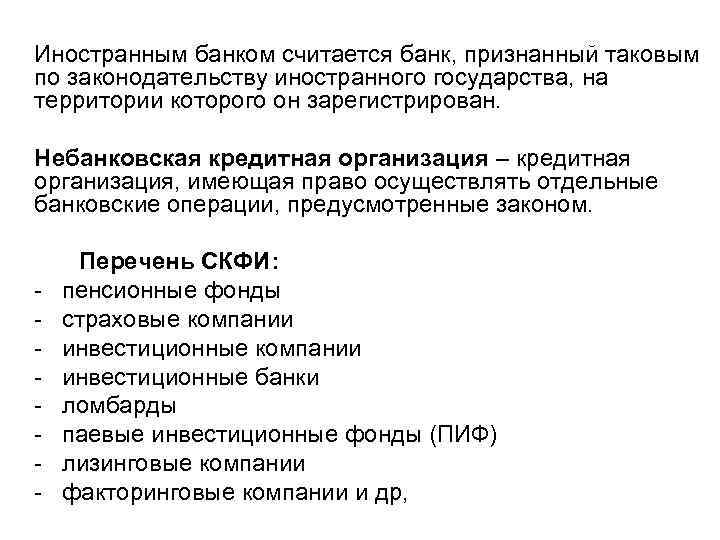 Иностранным банком считается банк, признанный таковым по законодательству иностранного государства, на территории которого он