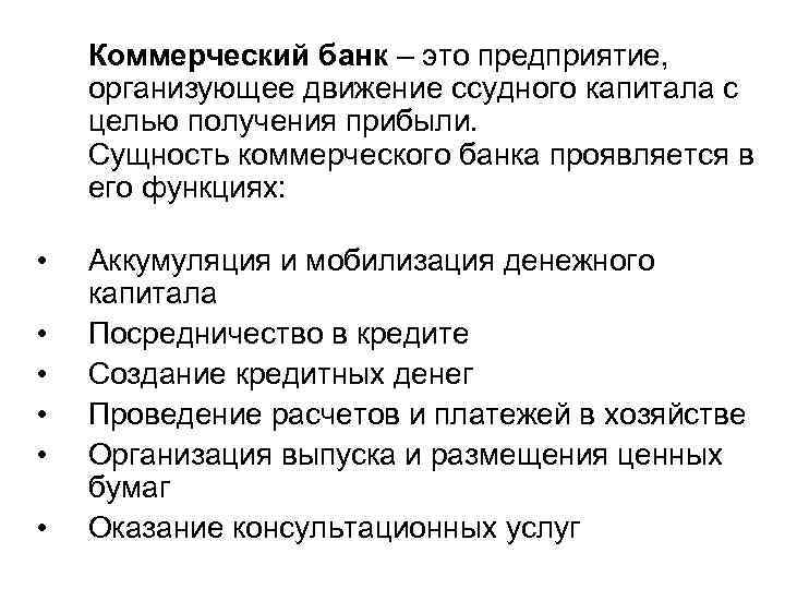Коммерческий банк – это предприятие, организующее движение ссудного капитала с целью получения прибыли. Сущность
