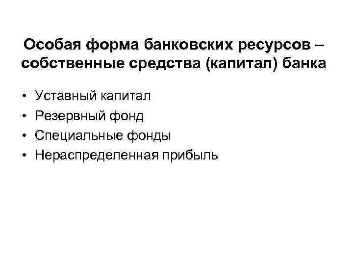 Особая форма банковских ресурсов – собственные средства (капитал) банка • • Уставный капитал Резервный