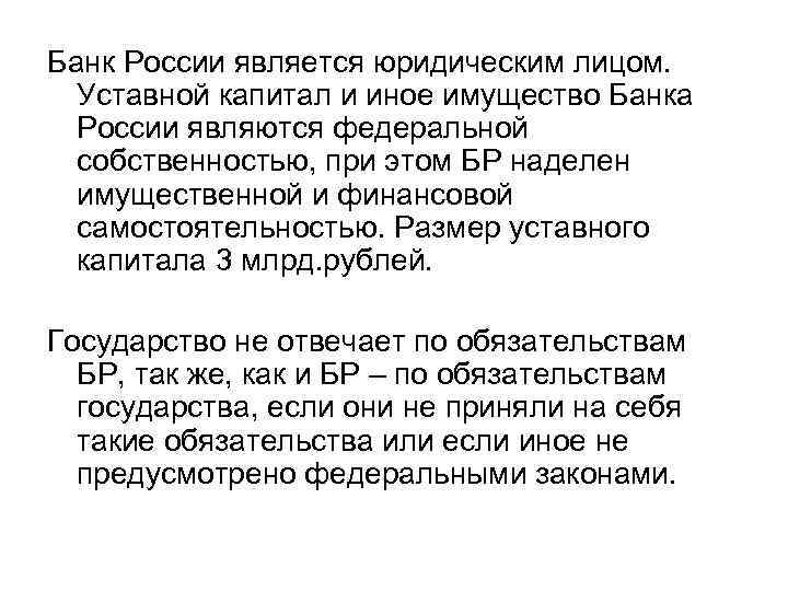Банк России является юридическим лицом. Уставной капитал и иное имущество Банка России являются федеральной