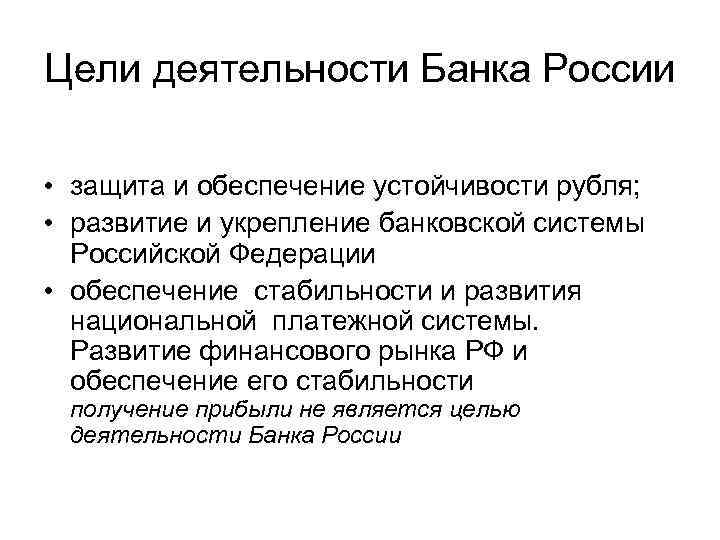 Цели деятельности Банка России • защита и обеспечение устойчивости рубля; • развитие и укрепление