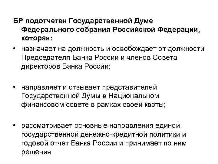 БР подотчетен Государственной Думе Федерального собрания Российской Федерации, которая: • назначает на должность и