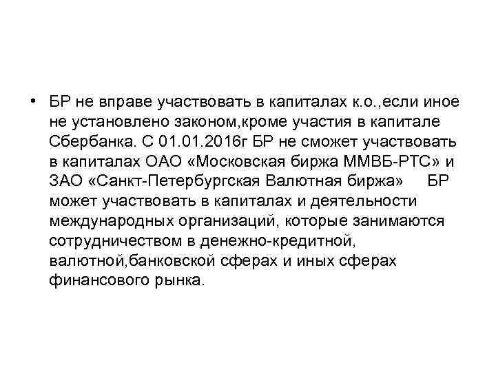  • БР не вправе участвовать в капиталах к. о. , если иное не