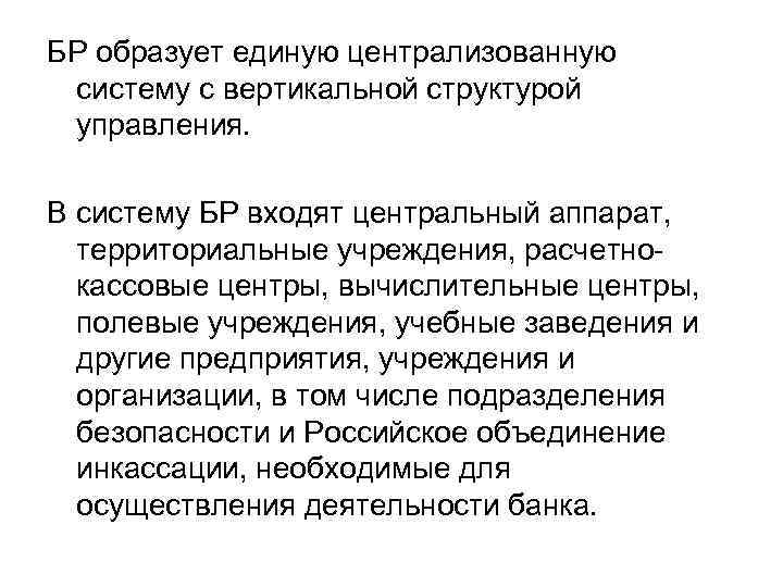 БР образует единую централизованную систему с вертикальной структурой управления. В систему БР входят центральный
