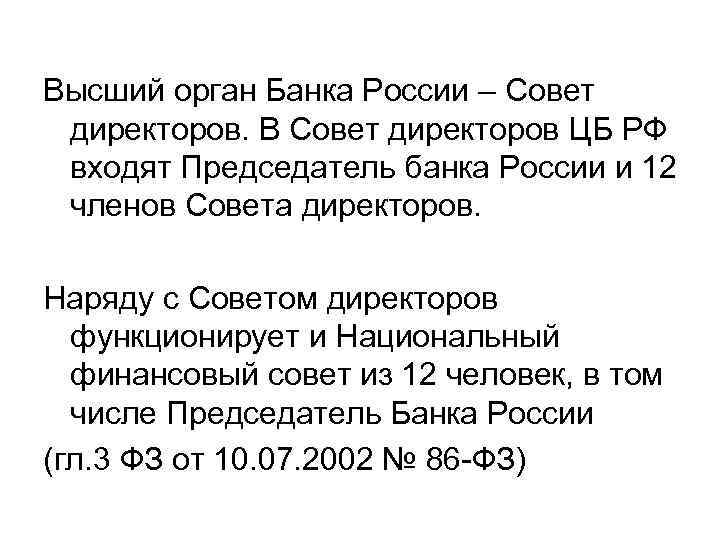 Высший орган Банка России – Совет директоров. В Совет директоров ЦБ РФ входят Председатель