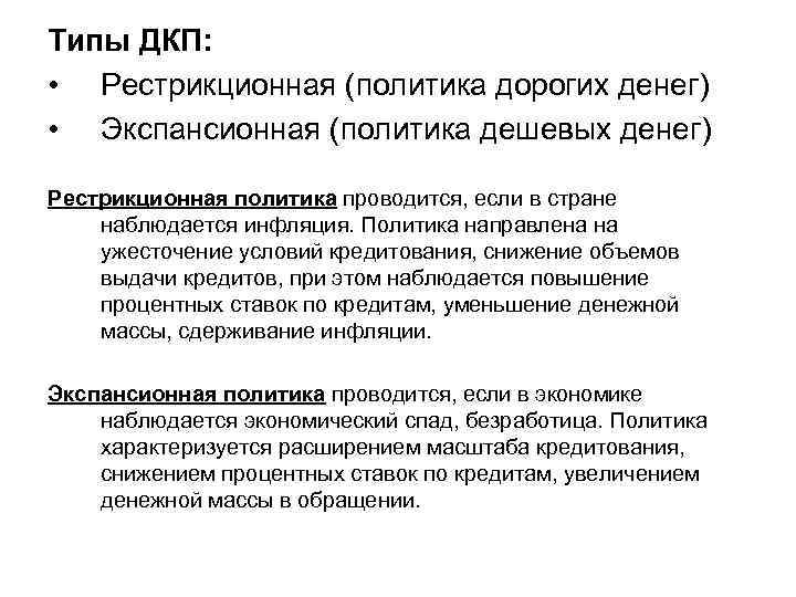 Типы ДКП: • Рестрикционная (политика дорогих денег) • Экспансионная (политика дешевых денег) Рестрикционная политика