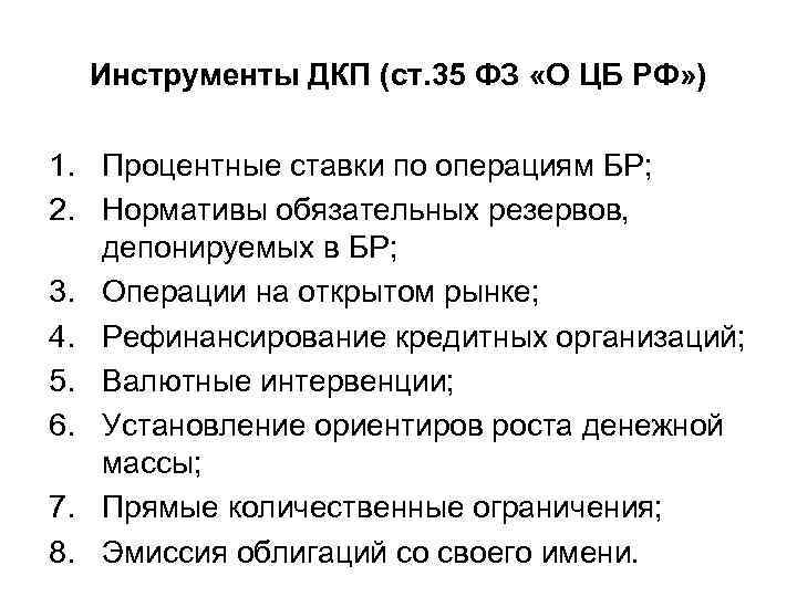 Инструменты ДКП (ст. 35 ФЗ «О ЦБ РФ» ) 1. Процентные ставки по операциям
