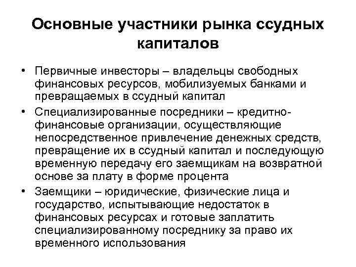 Основные участники рынка ссудных капиталов • Первичные инвесторы – владельцы свободных финансовых ресурсов, мобилизуемых