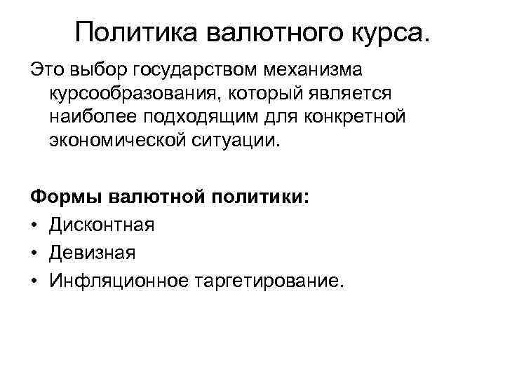 Политика валютного курса направлена на. Политика валютного курса. Формы валютной политики. Формы валютного курса.