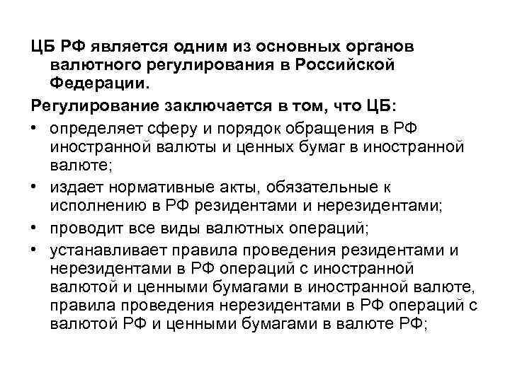 ЦБ РФ является одним из основных органов валютного регулирования в Российской Федерации. Регулирование заключается