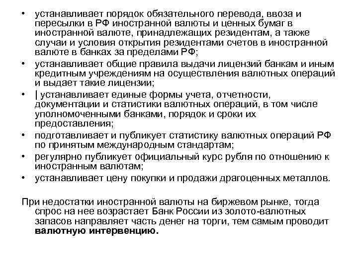  • устанавливает порядок обязательного перевода, ввоза и пересылки в РФ иностранной валюты и
