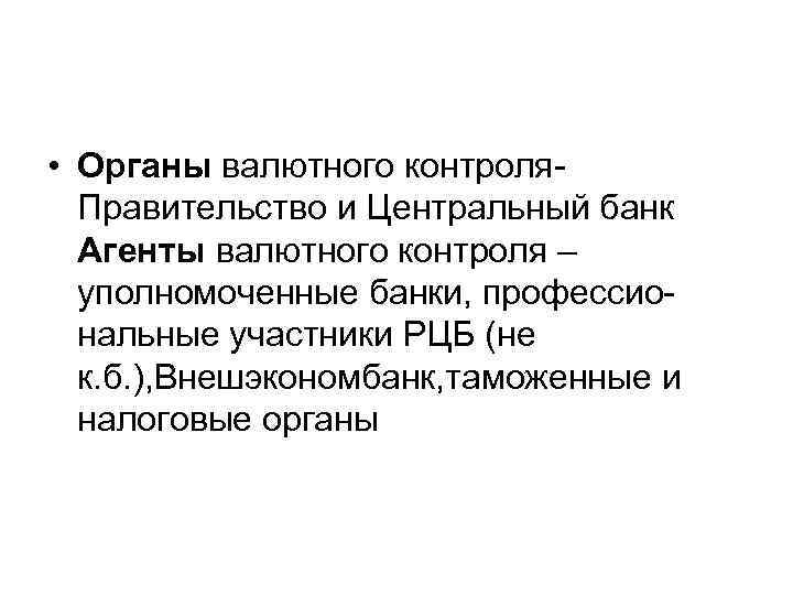  • Органы валютного контроля. Правительство и Центральный банк Агенты валютного контроля – уполномоченные