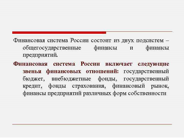 Финансовая система России состоит из двух подсистем – общегосударственные финансы и финансы предприятий. Финансовая