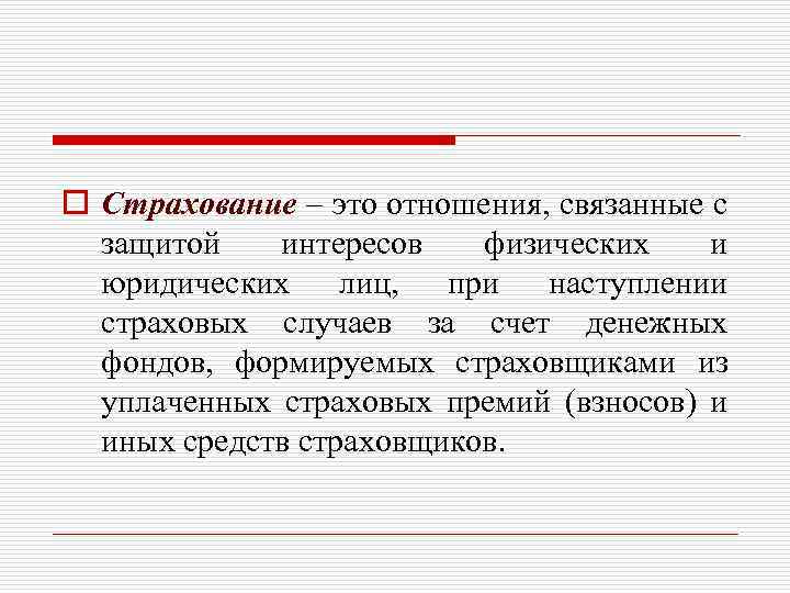 o Страхование – это отношения, связанные с защитой интересов физических и юридических лиц, при