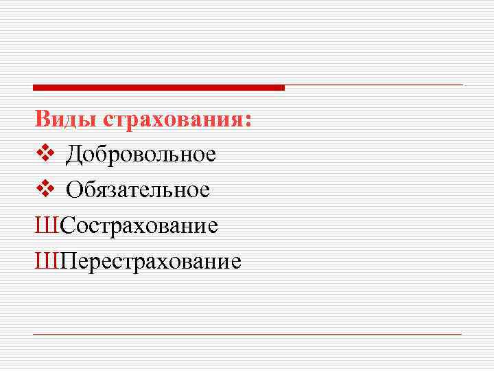 Виды страхования: v Добровольное v Обязательное ШСострахование ШПерестрахование 