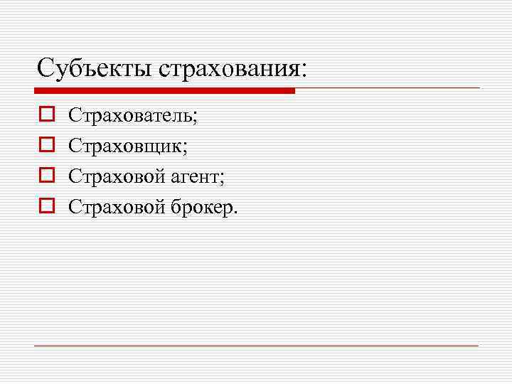 Субъекты страхования: o o Страхователь; Страховщик; Страховой агент; Страховой брокер. 