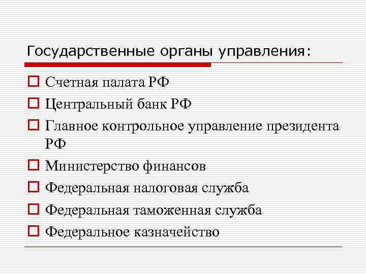 Государственные органы управления: o Счетная палата РФ o Центральный банк РФ o Главное контрольное