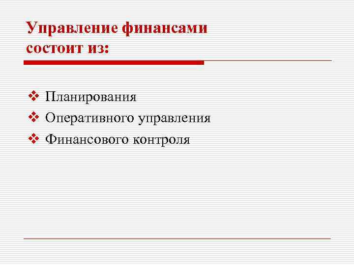 Управление финансами состоит из: v Планирования v Оперативного управления v Финансового контроля 
