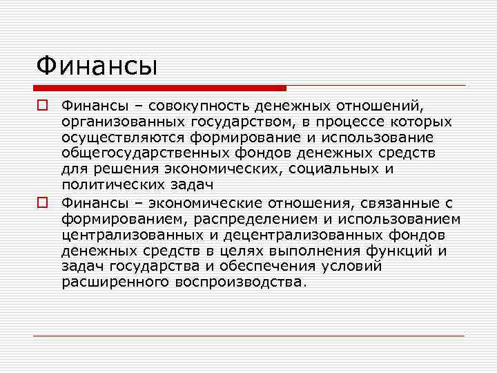 Финансы o Финансы – совокупность денежных отношений, организованных государством, в процессе которых осуществляются формирование